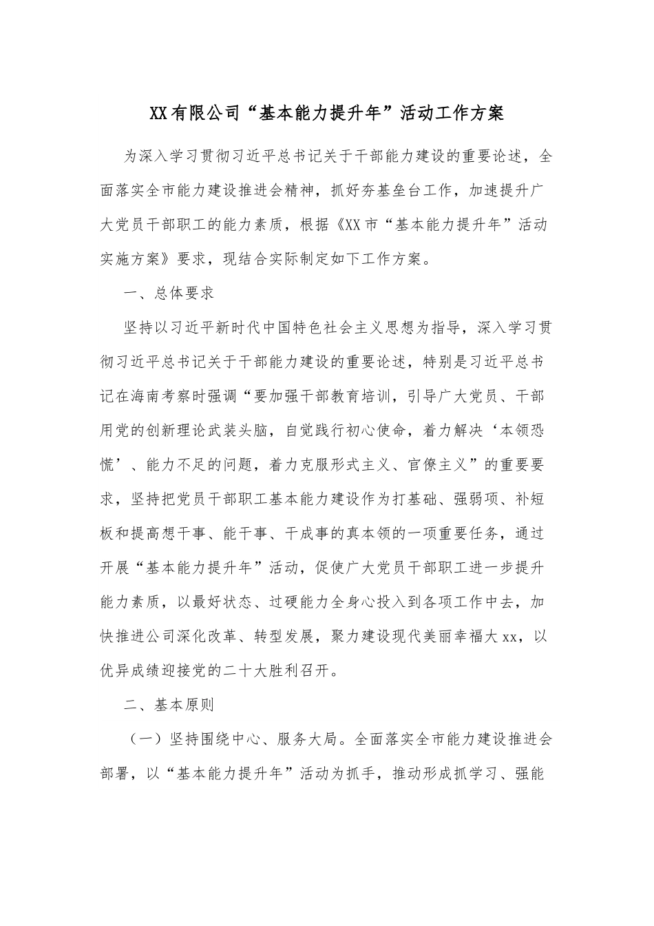 XX有限公司“基本能力提升年”活动工作方案.docx_第1页