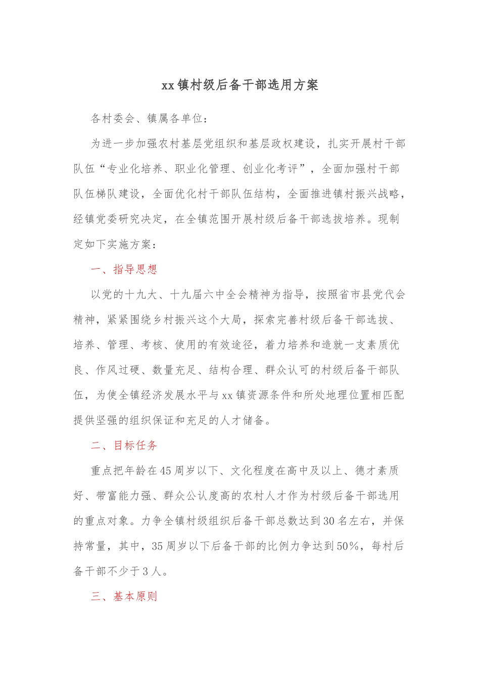 xx镇村级后备干部选用方案.docx_第1页