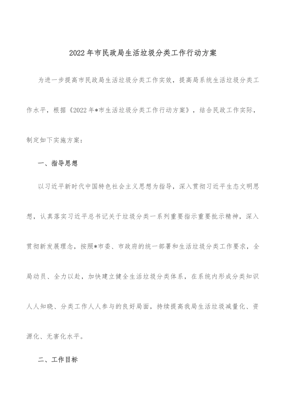 2022年市民政局生活垃圾分类工作行动方案.docx_第1页