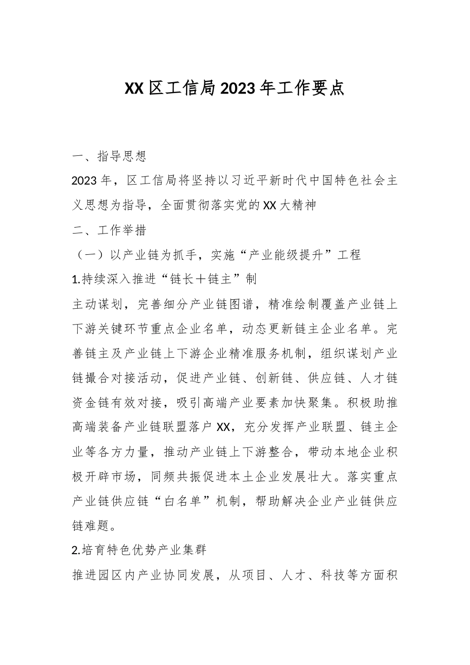 XX区工信局2023年工作要点.docx_第1页