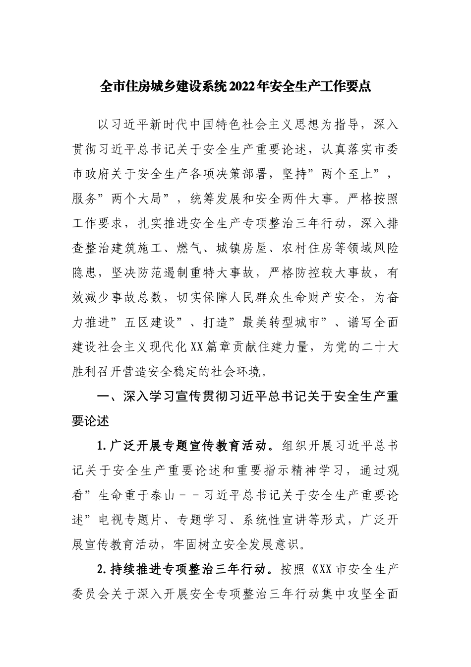 住房城乡建设系统2022年安全生产工作要点.docx_第1页