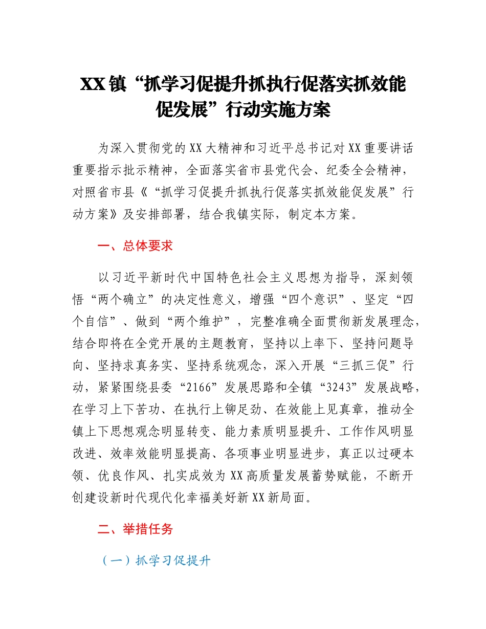 XX镇抓学习促提升抓执行促落实抓效能促发展行动实施方案.docx_第1页