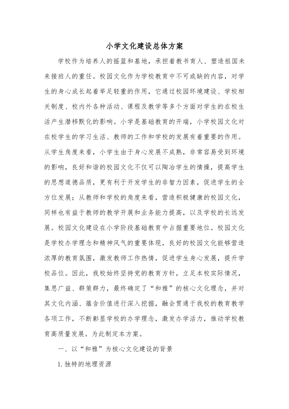 小学文化建设总体方案.docx_第1页