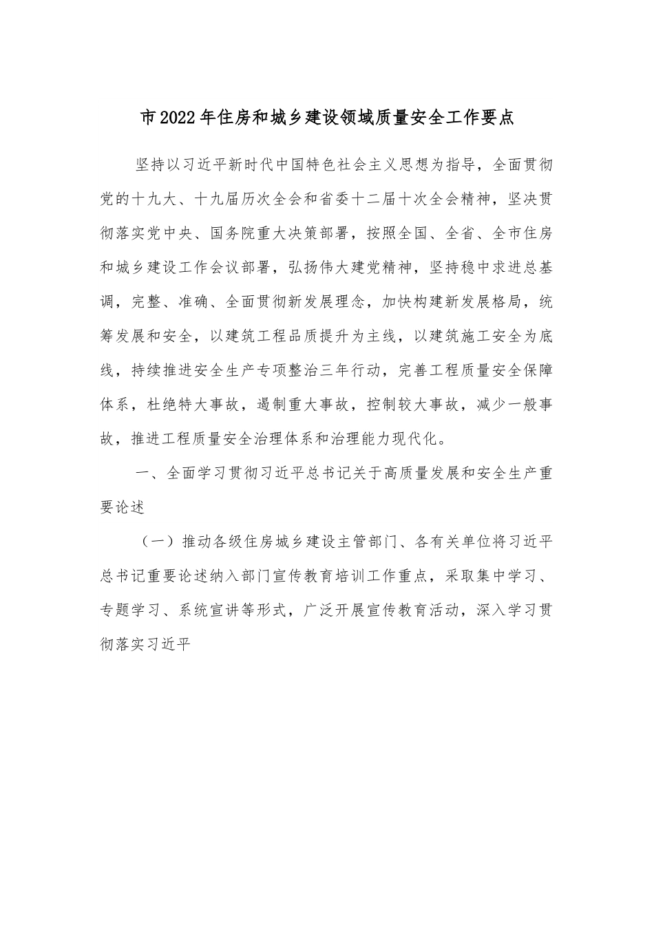 市2022年住房和城乡建设领域质量安全工作要点.docx_第1页