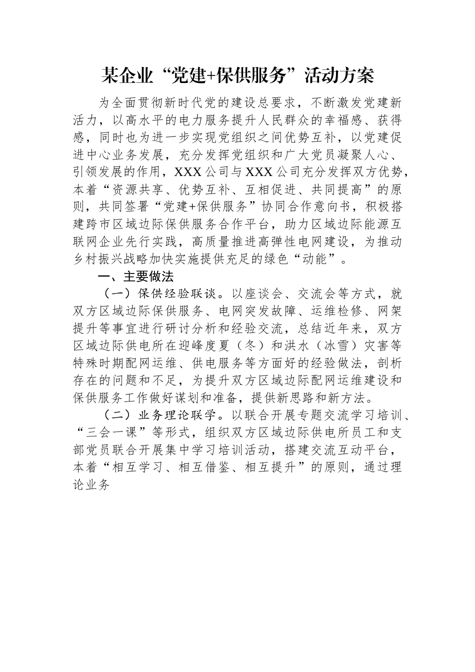 某企业“党建+保供服务”活动方案.docx_第1页