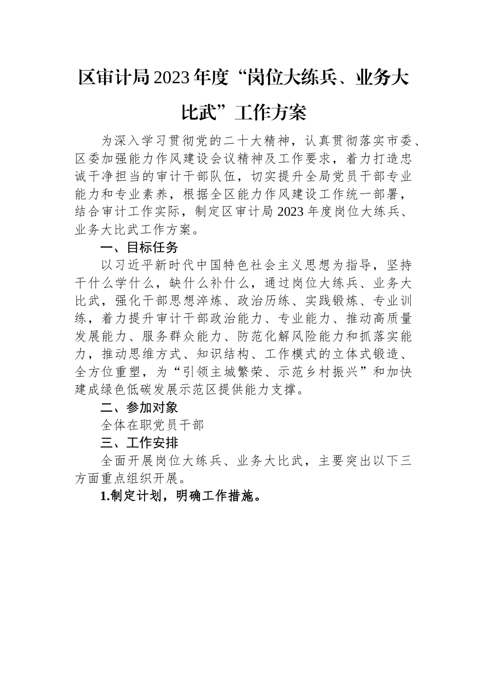 区审计局2023年度“岗位大练兵、业务大比武”工作方案.docx_第1页