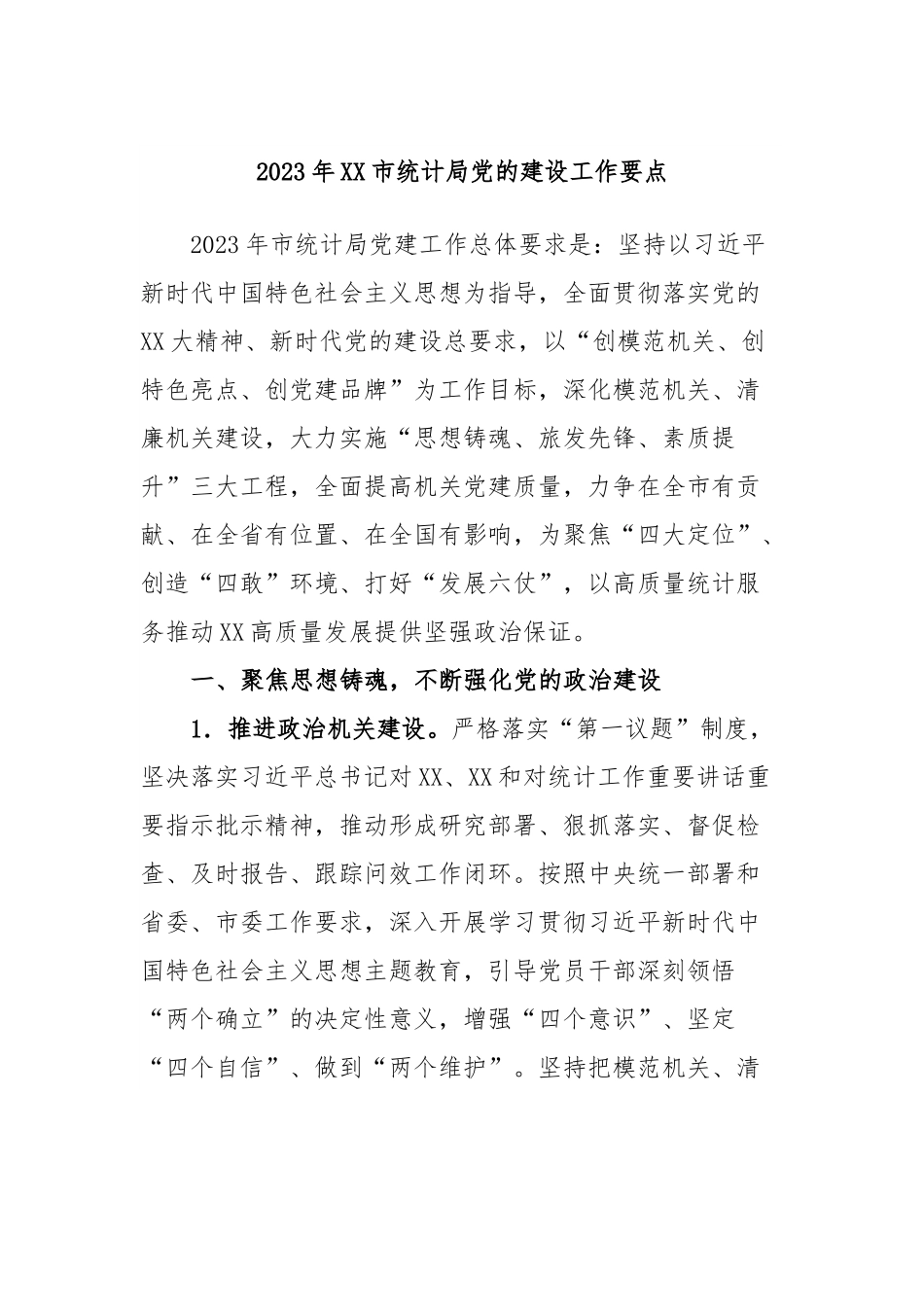 2023年XX市统计局党的建设工作要点.docx_第1页