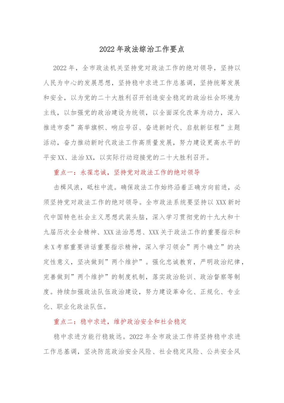2022年政法综治工作要点.docx_第1页