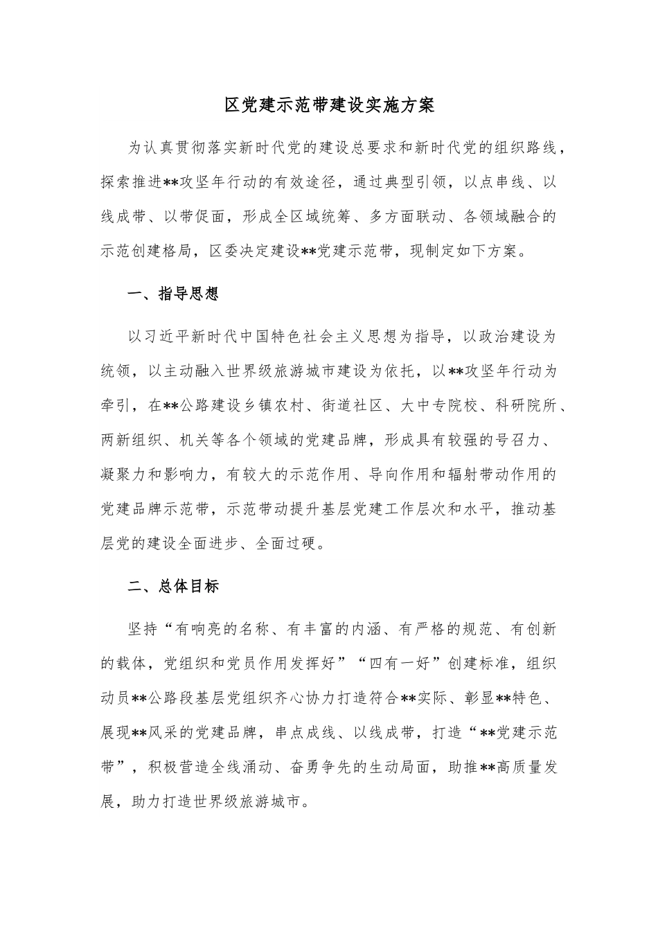 区党建示范带建设实施方案.docx_第1页