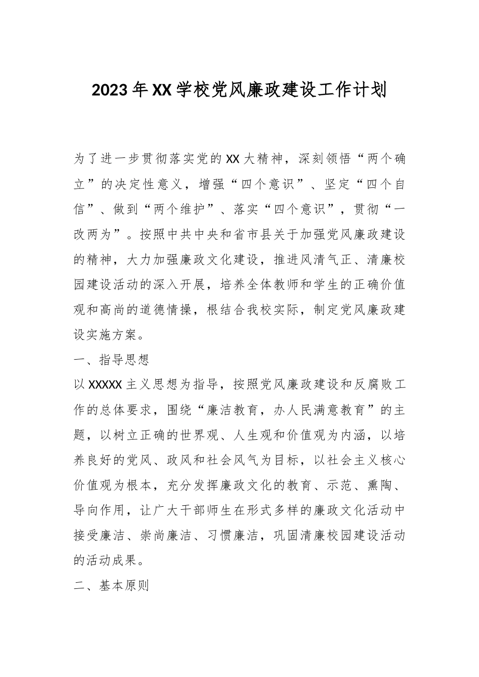 2023年XX学校党风廉政建设工作计划.docx_第1页