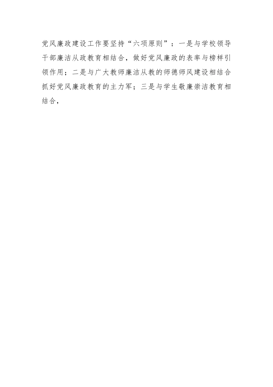 2023年XX学校党风廉政建设工作计划.docx_第2页