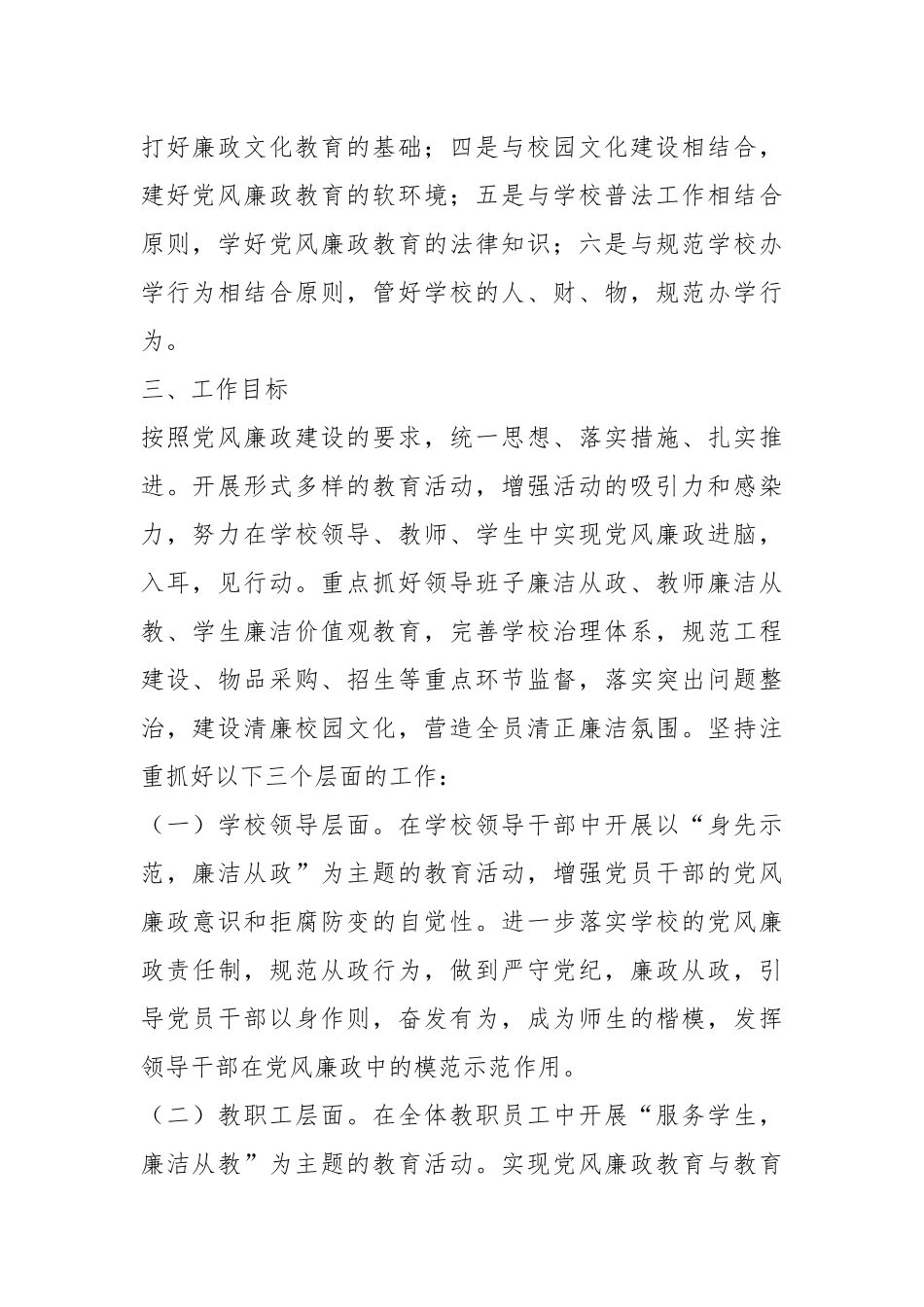 2023年XX学校党风廉政建设工作计划.docx_第3页