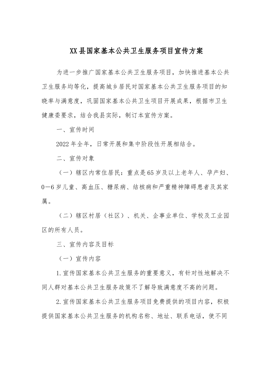 XX县国家基本公共卫生服务项目宣传方案.docx_第1页