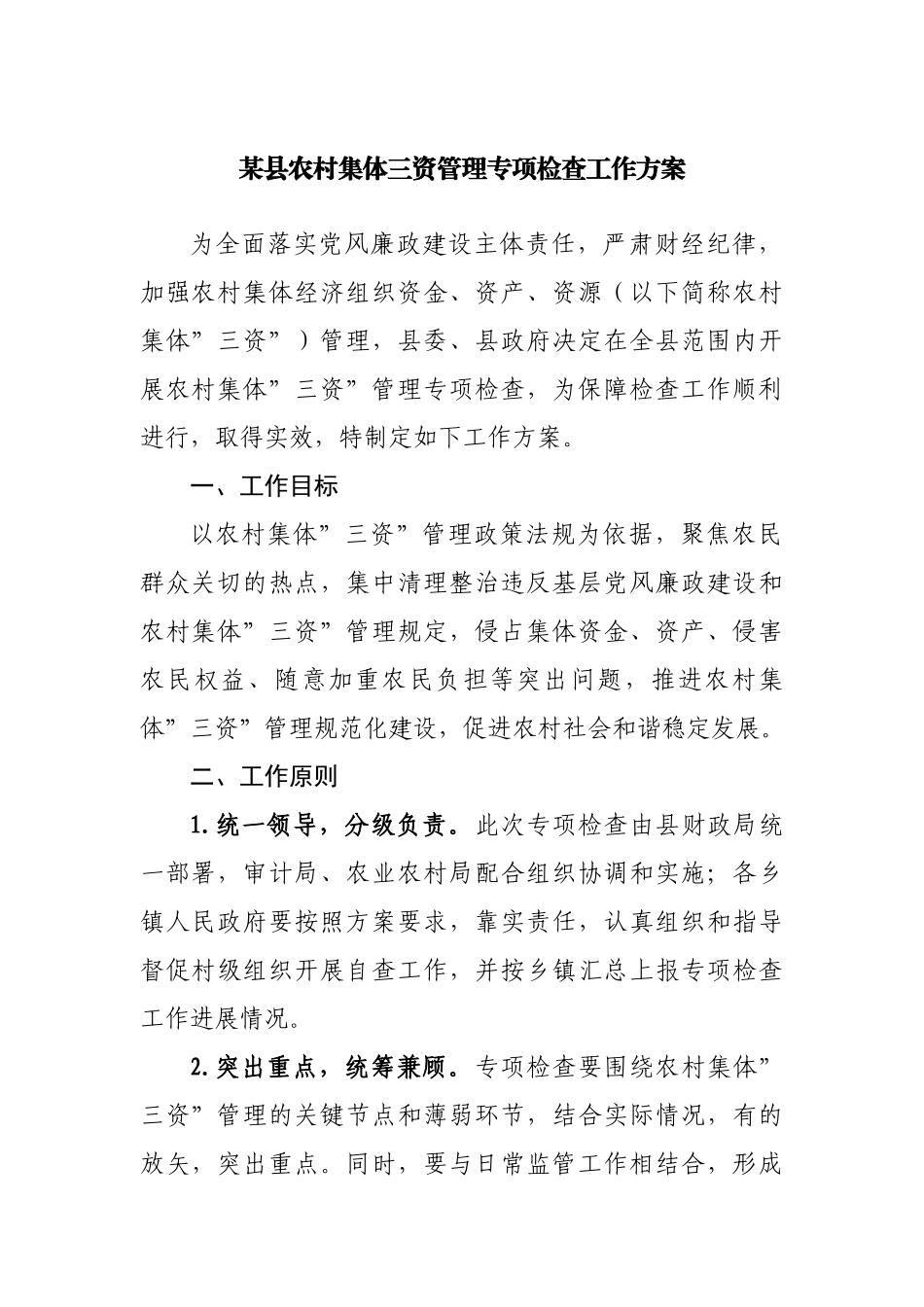 县农村集体三资管理专项检查工作方案.docx_第1页
