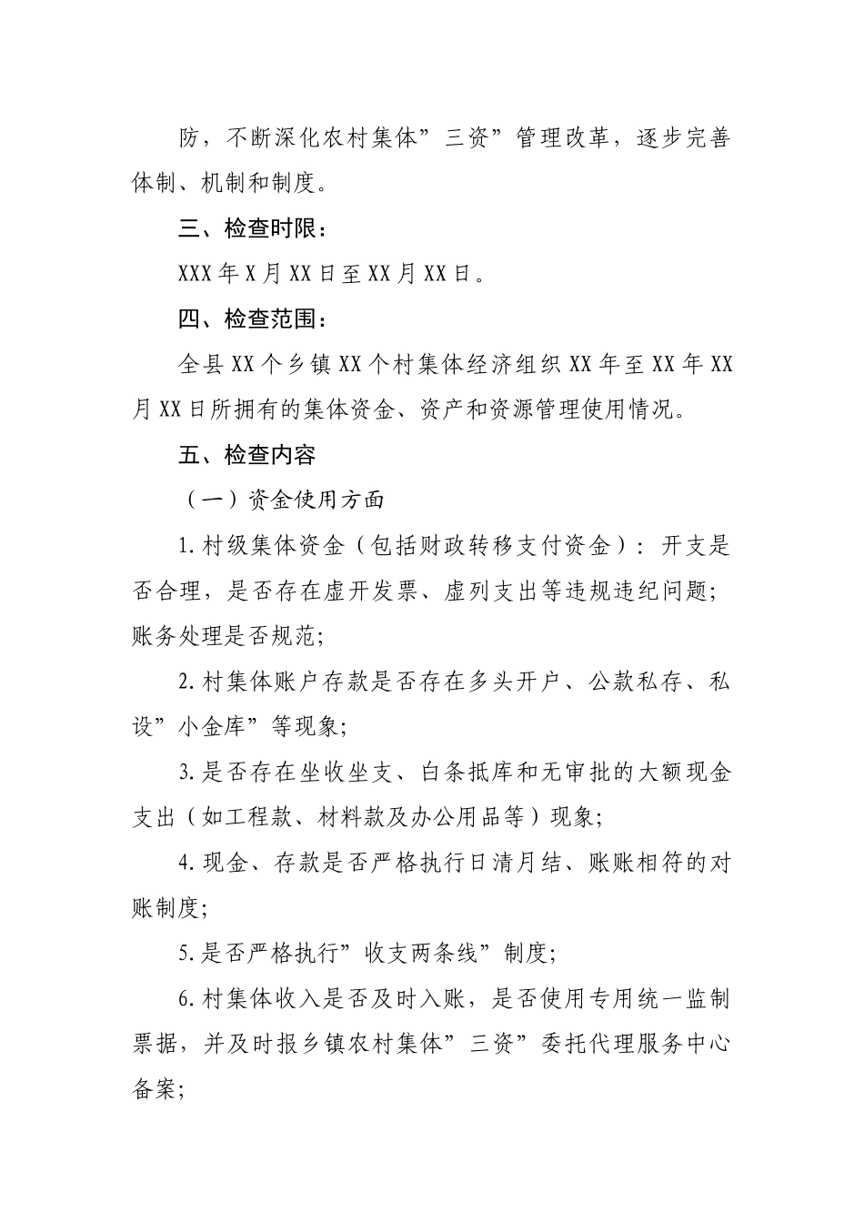县农村集体三资管理专项检查工作方案.docx_第3页
