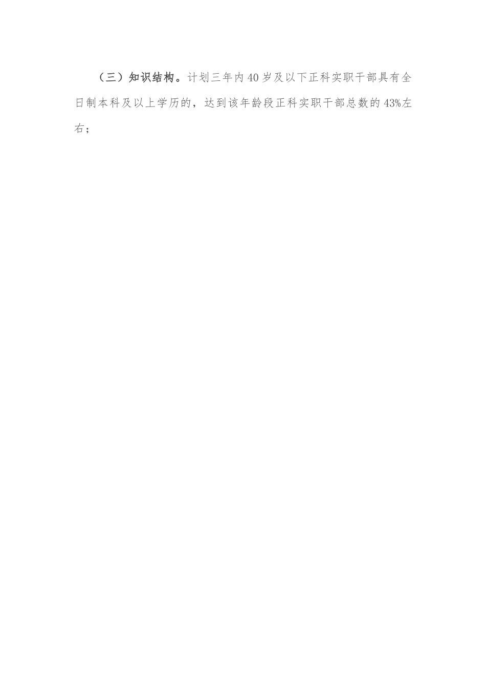 局科级干部队伍建设三年计划.docx_第2页