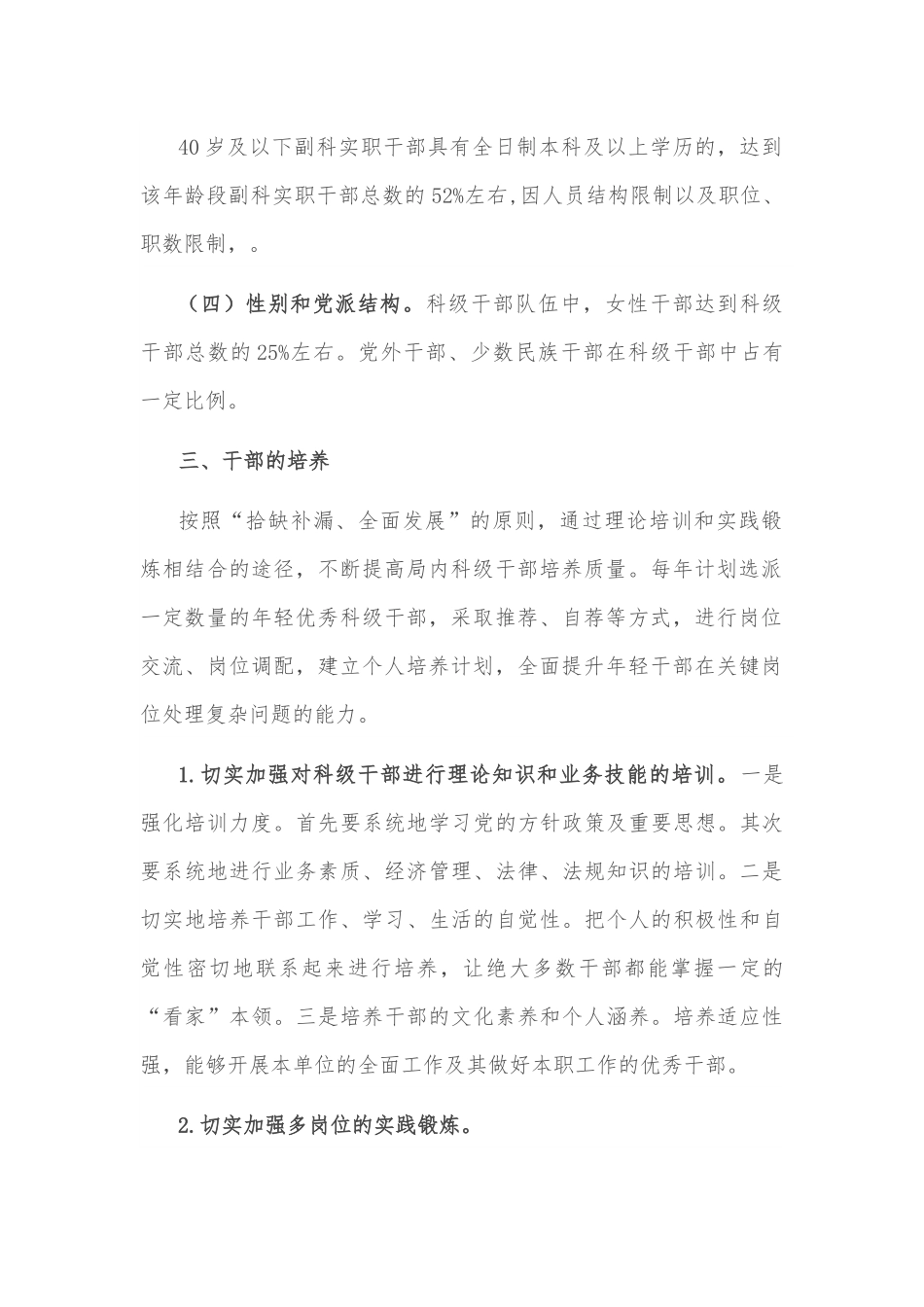 局科级干部队伍建设三年计划.docx_第3页