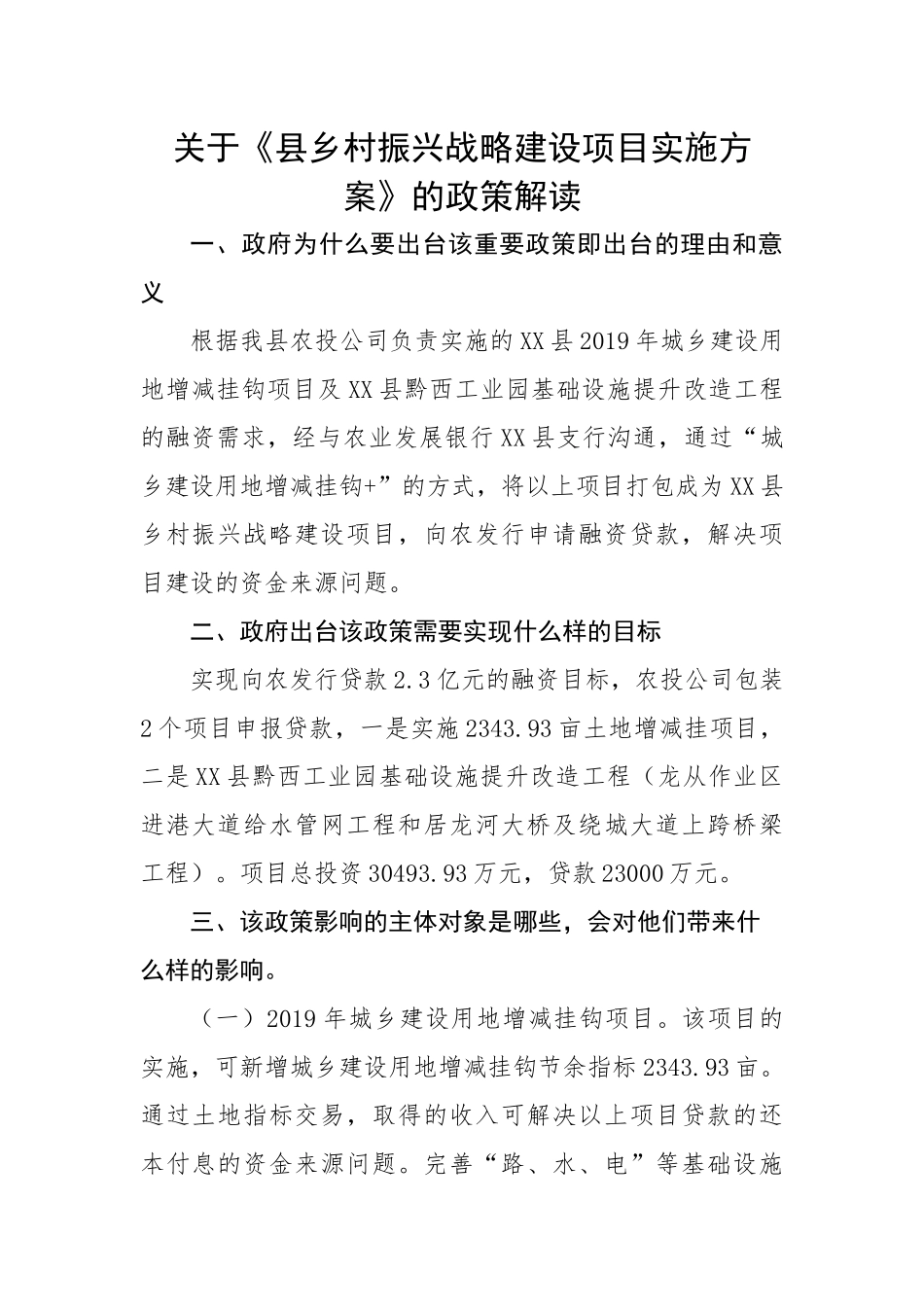 关于《县乡村振兴战略建设项目实施方案》的政策解读.docx_第1页