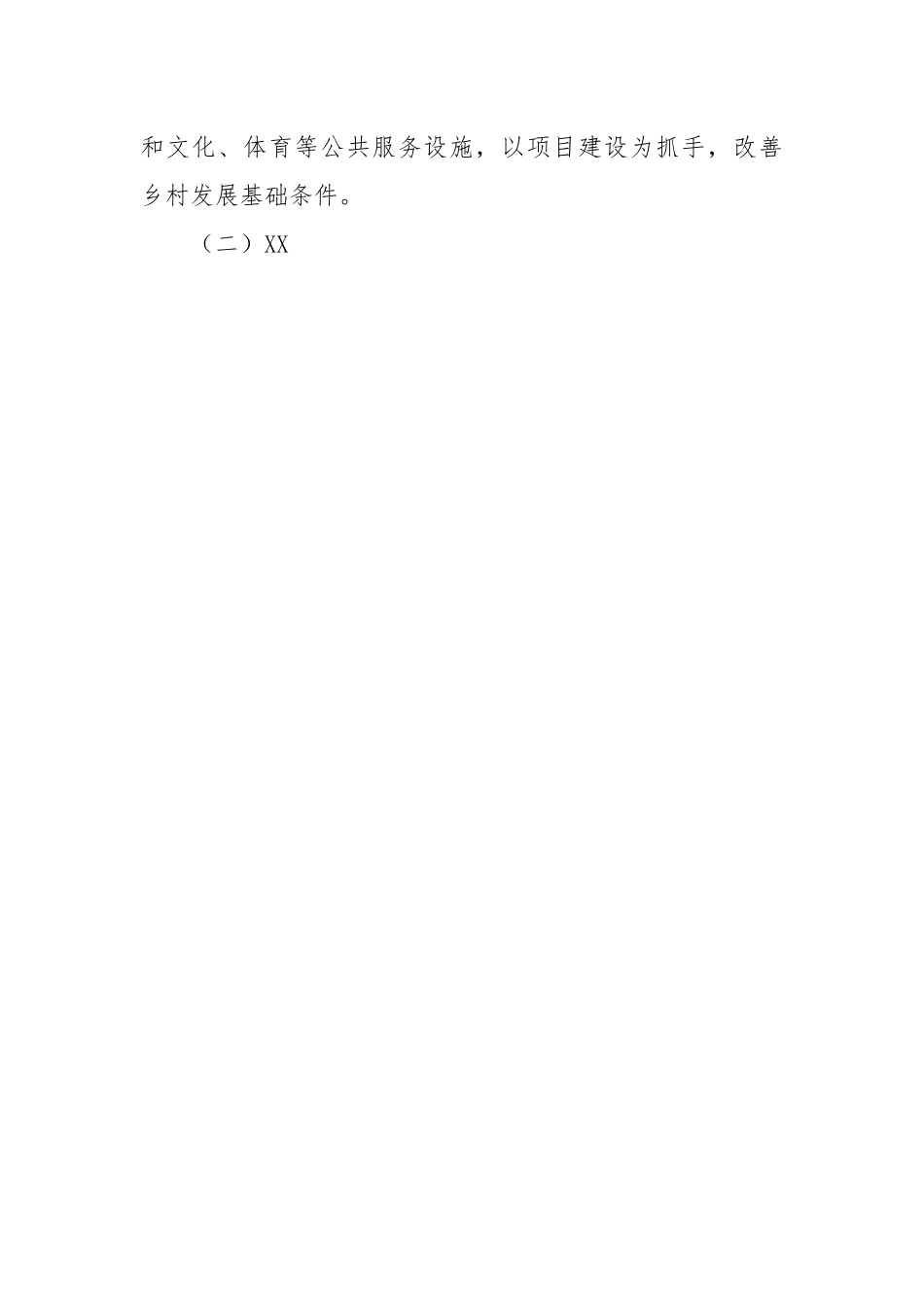 关于《县乡村振兴战略建设项目实施方案》的政策解读.docx_第2页