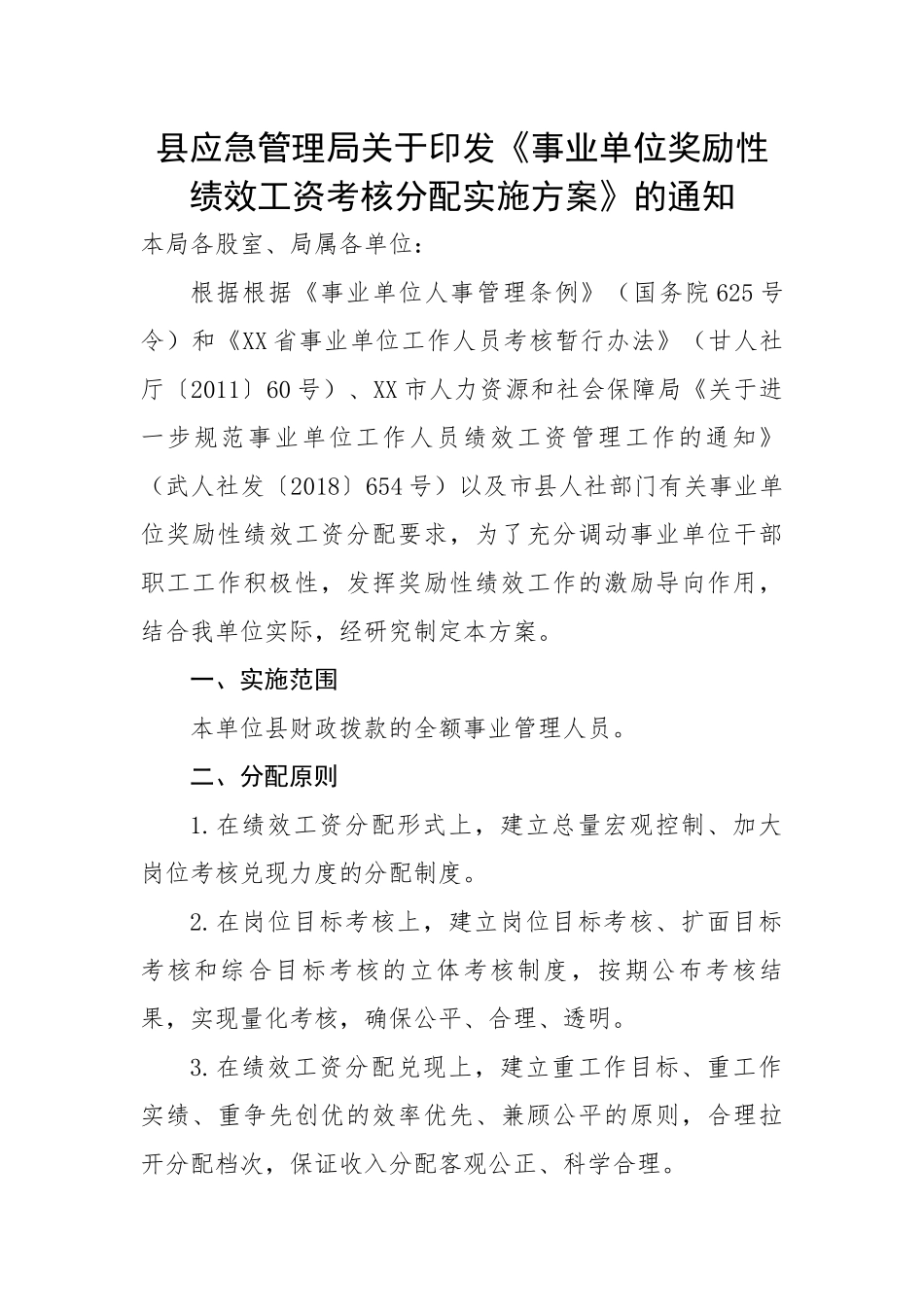县应急管理局关于印发《事业单位奖励性绩效工资考核分配实施方案》的通知.docx_第1页