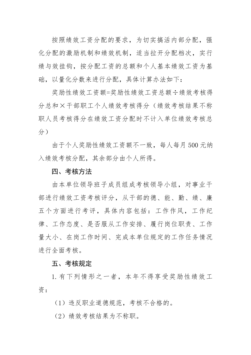 县应急管理局关于印发《事业单位奖励性绩效工资考核分配实施方案》的通知.docx_第3页