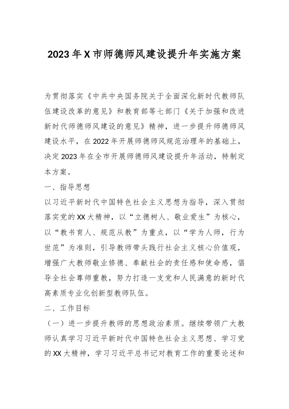 2023年X市师德师风建设提升年实施方案.docx_第1页