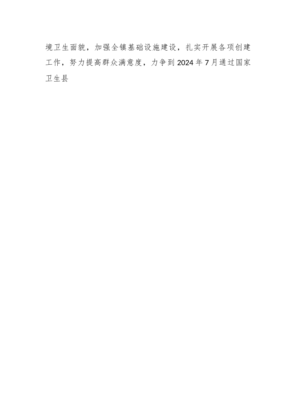 关于XX镇创建国家卫生县城工作实施方案.docx_第2页