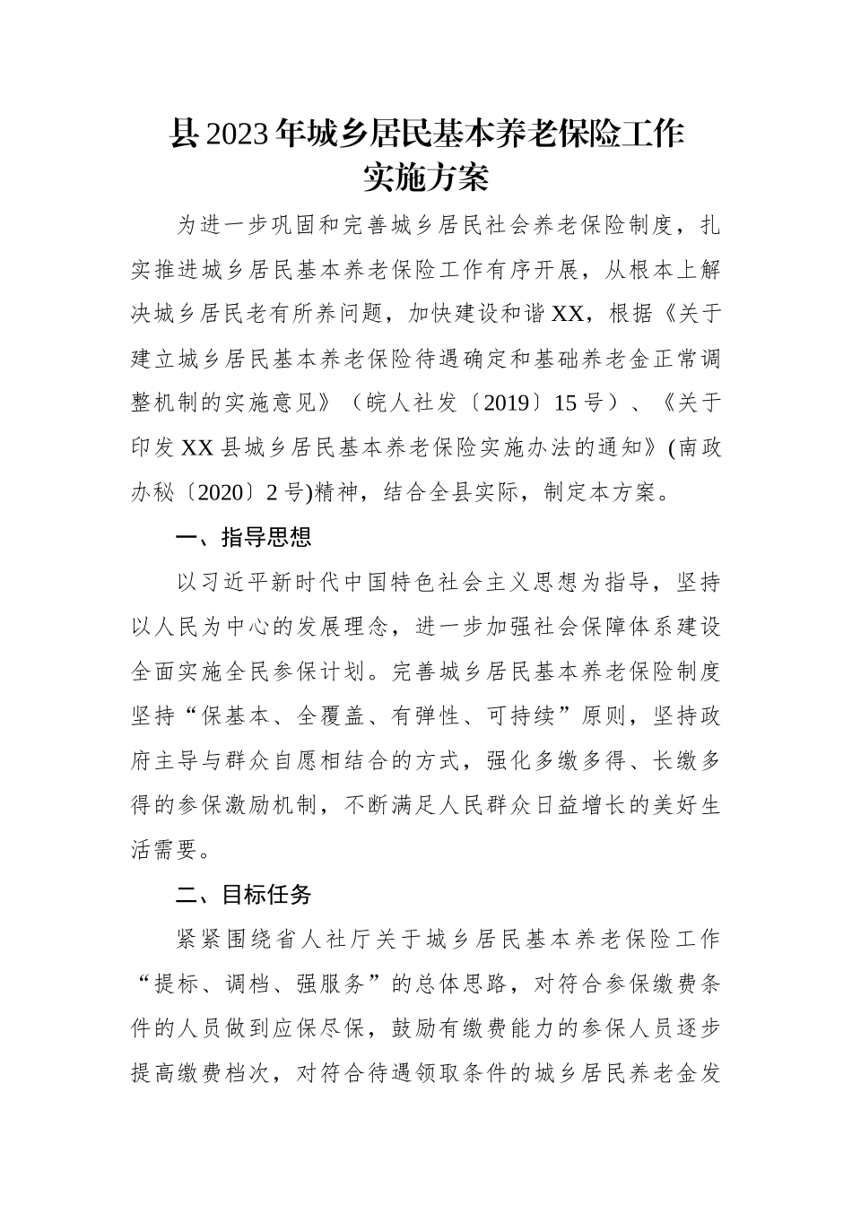 县2023年城乡居民基本养老保险工作实施方案.docx_第1页