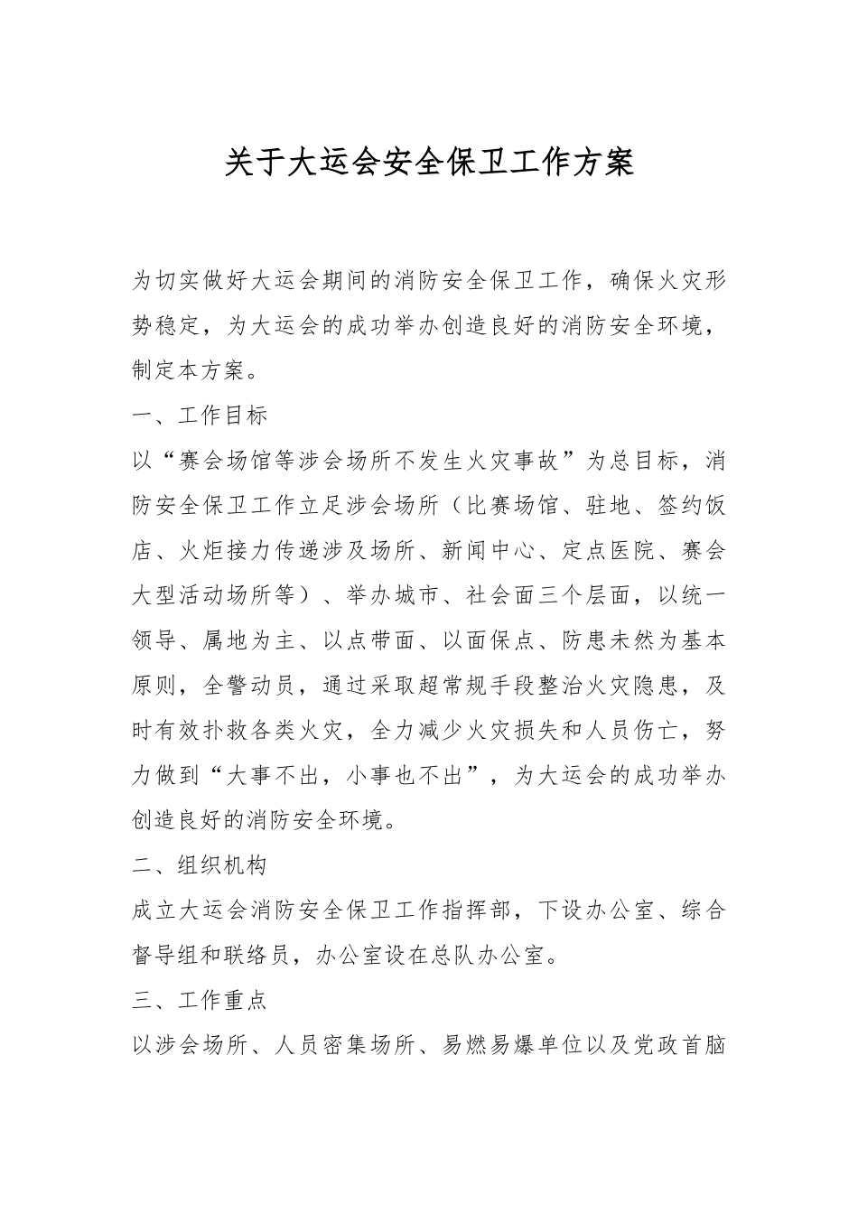 关于大运会安全保卫工作方案.docx_第1页