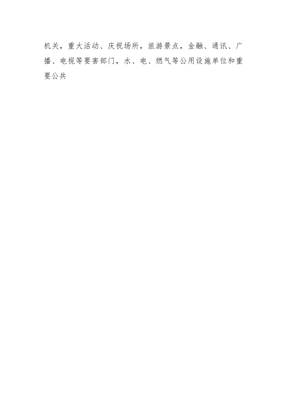 关于大运会安全保卫工作方案.docx_第2页