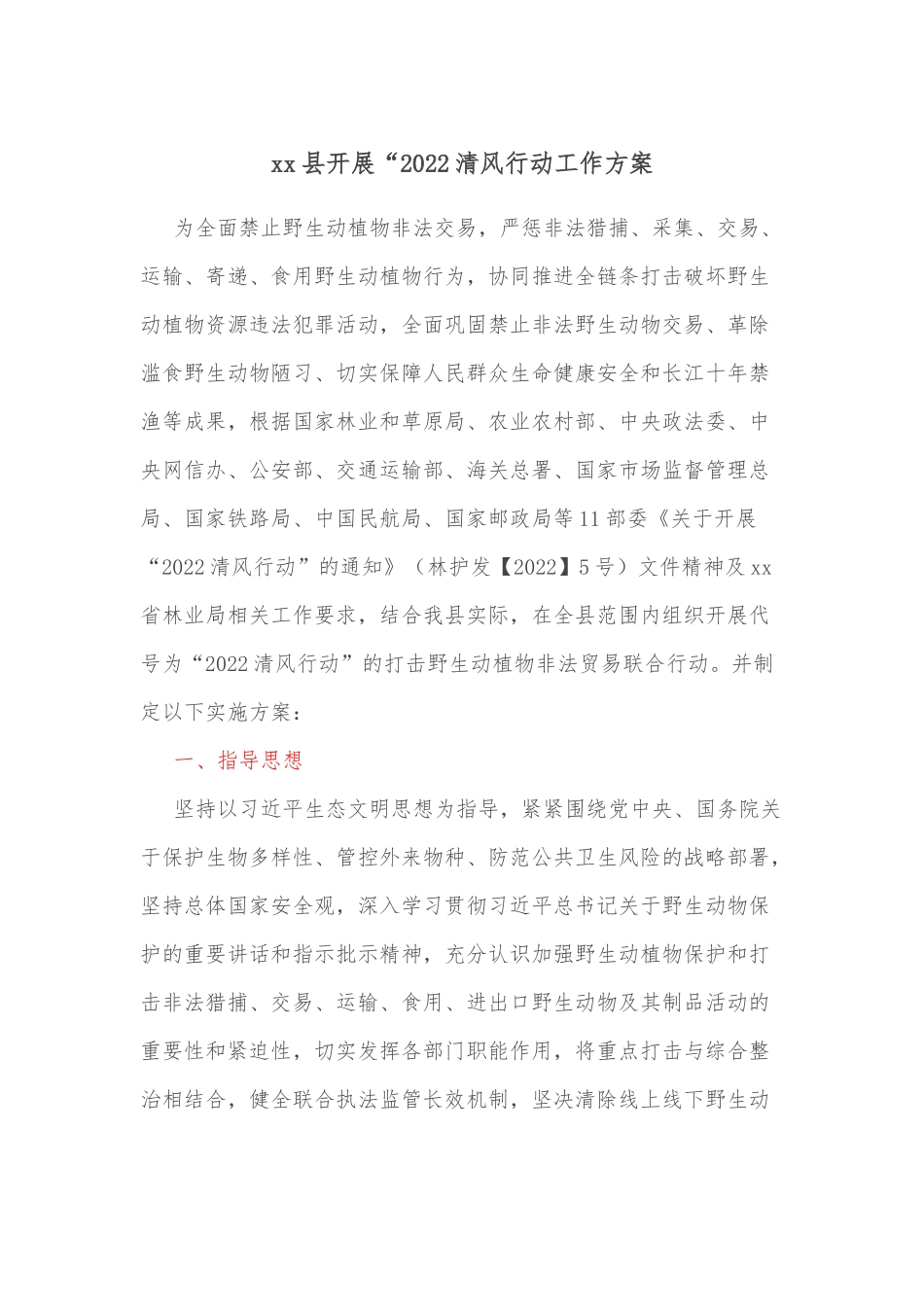 xx县开展“2022清风行动工作方案.docx_第1页