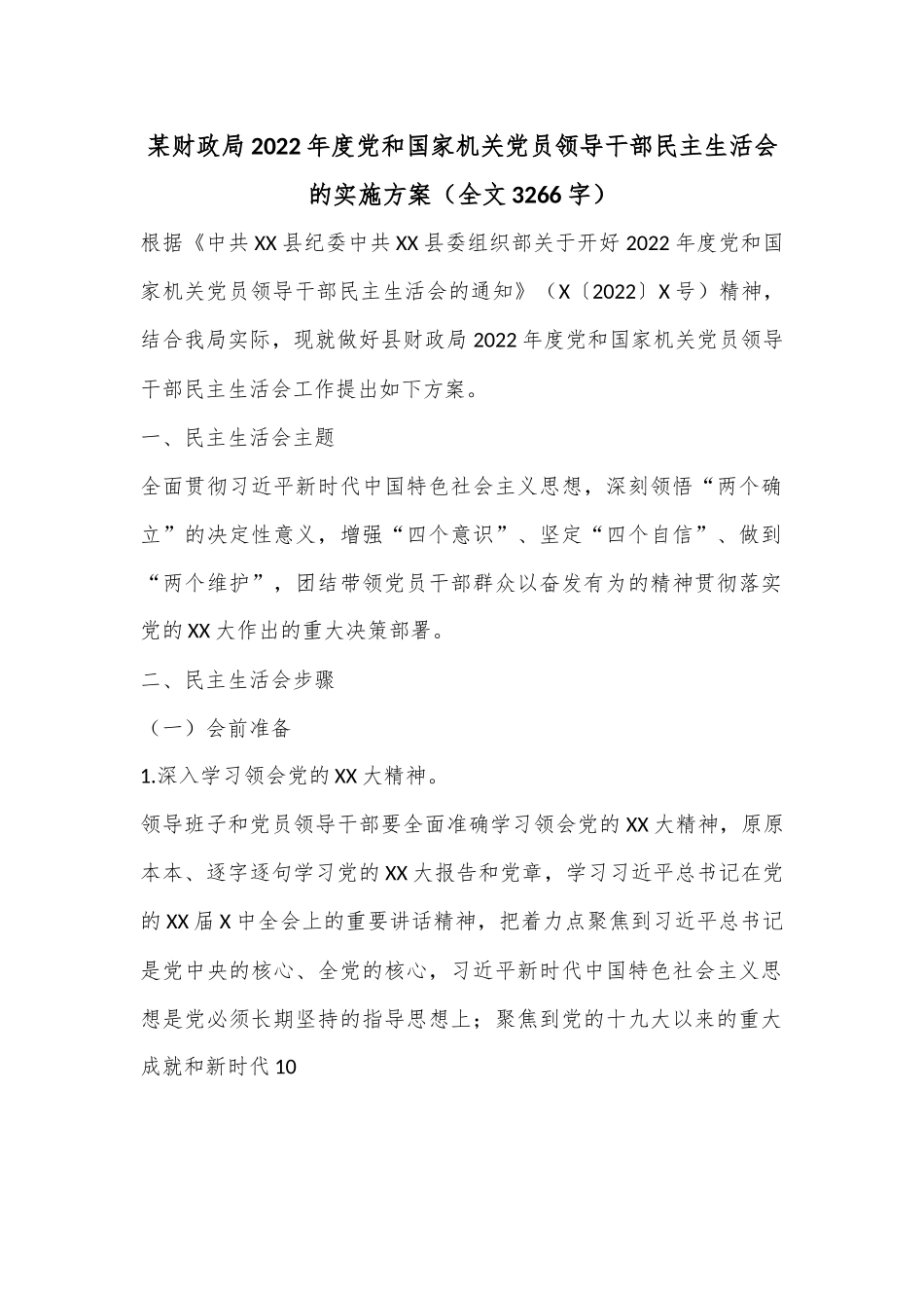 某财政局2022年度党和国家机关党员领导干部民主生活会的实施方案（全文3266字）.docx_第1页
