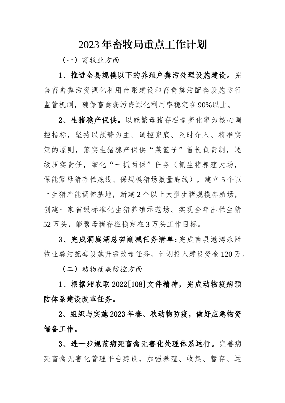 2023年畜牧局重点工作计划.docx_第1页