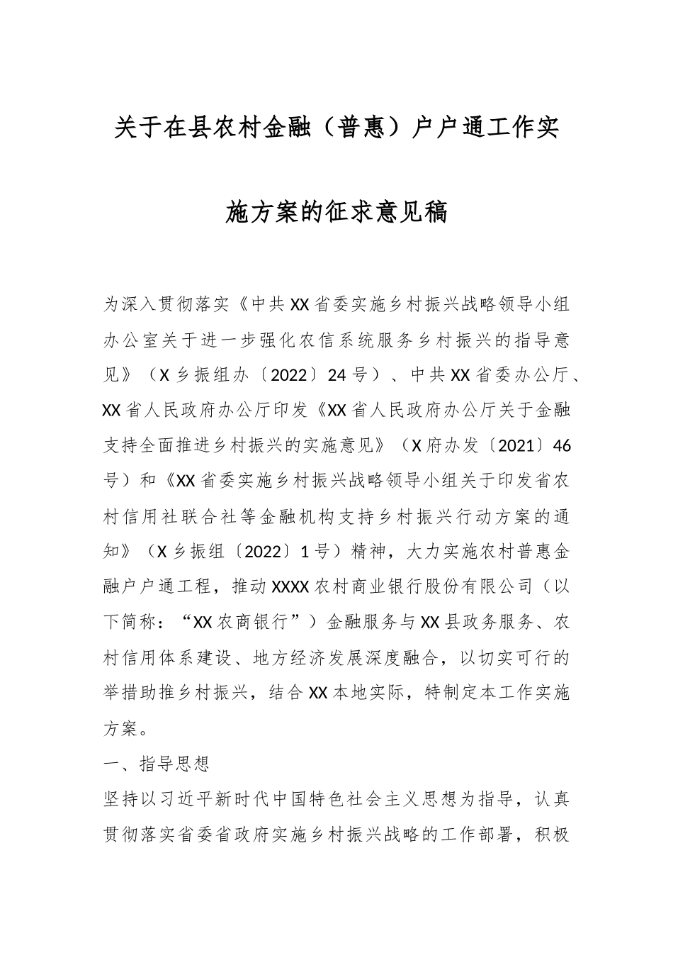 关于在县农村金融（普惠）户户通工作实施方案的征求意见稿.docx_第1页