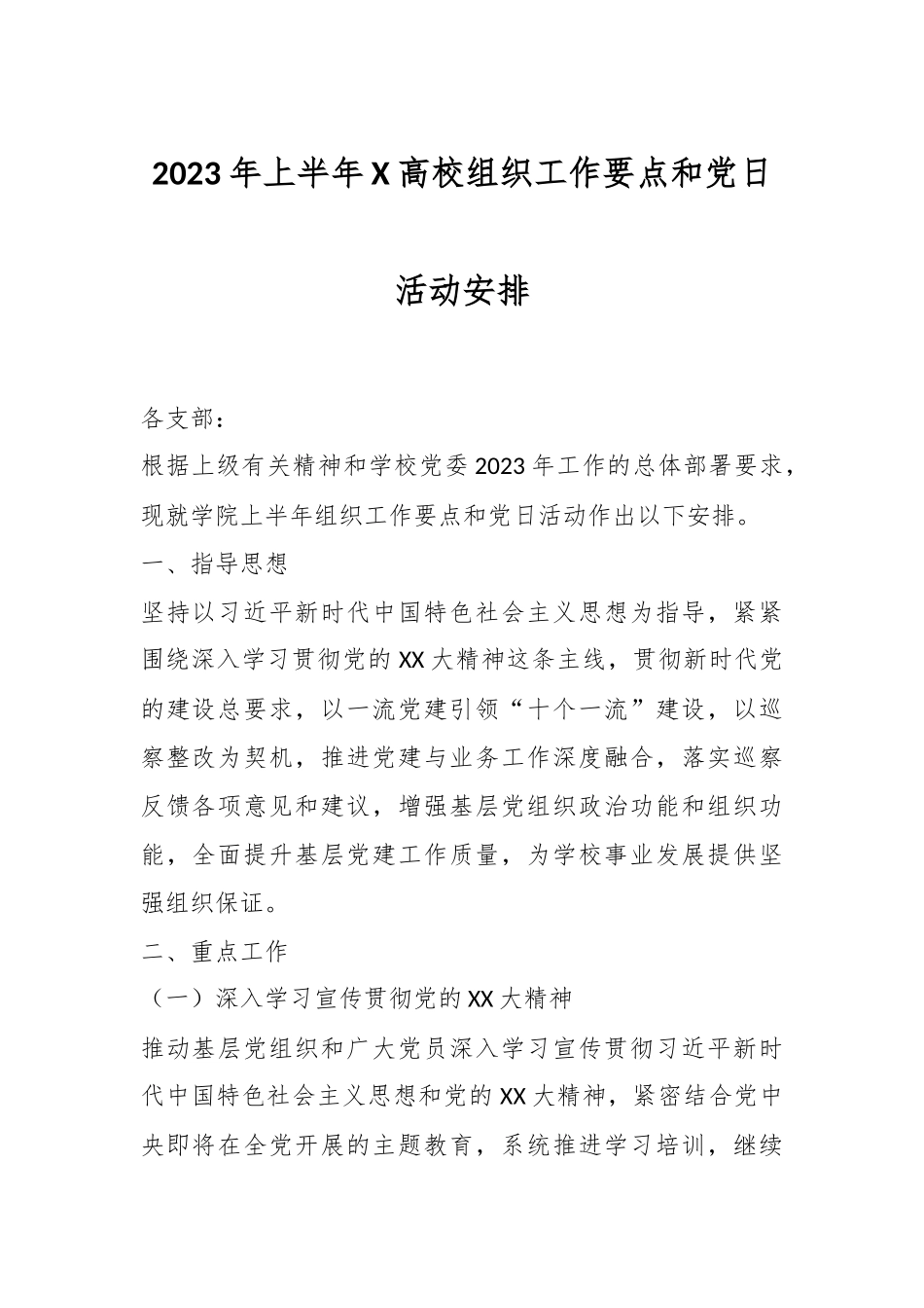 2023年上半年X高校组织工作要点和党日活动安排.docx_第1页