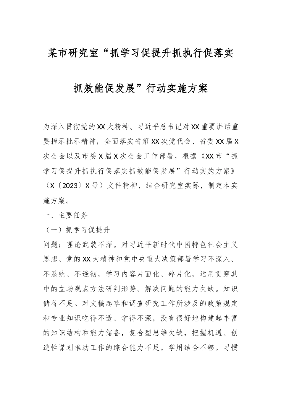 某市研究室“抓学习促提升抓执行促落实抓效能促发展”行动实施方案.docx_第1页