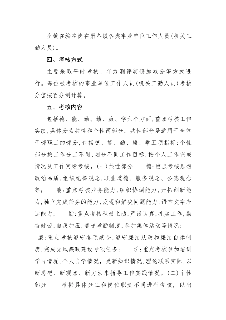 镇事业单位工作人员(机关工勤人员)年度考核实施方案.docx_第3页