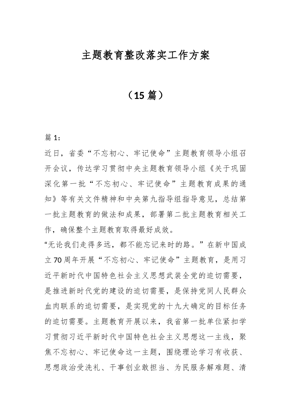 （15篇）主题教育整改落实工作方案.docx_第1页
