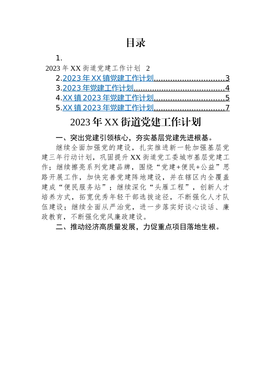 2023年乡镇、街道党建工作计划汇编（5篇）.docx_第1页