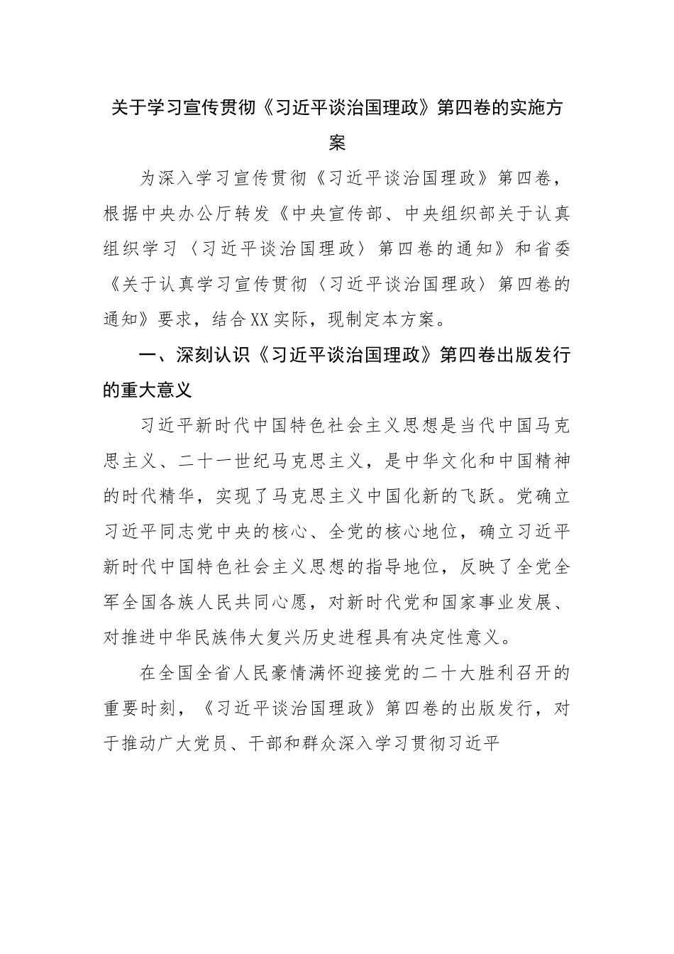 关于学习宣传贯彻谈治国理政第四卷的实施方案.docx_第1页