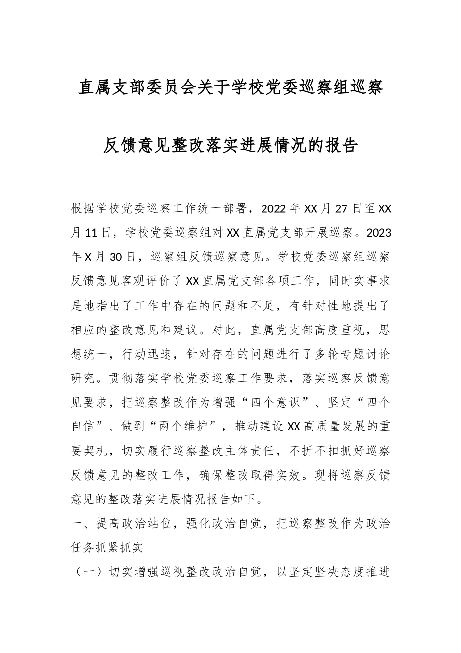 直属支部委员会关于学校党委巡察组巡察反馈意见整改落实进展情况的报告.docx_第1页