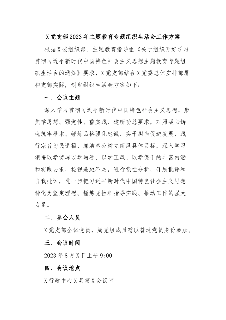 X党支部2023年主题教育专题组织生活会工作方案.docx_第1页