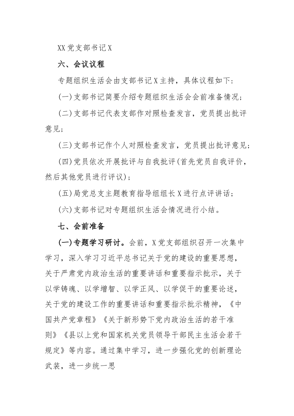 X党支部2023年主题教育专题组织生活会工作方案.docx_第3页