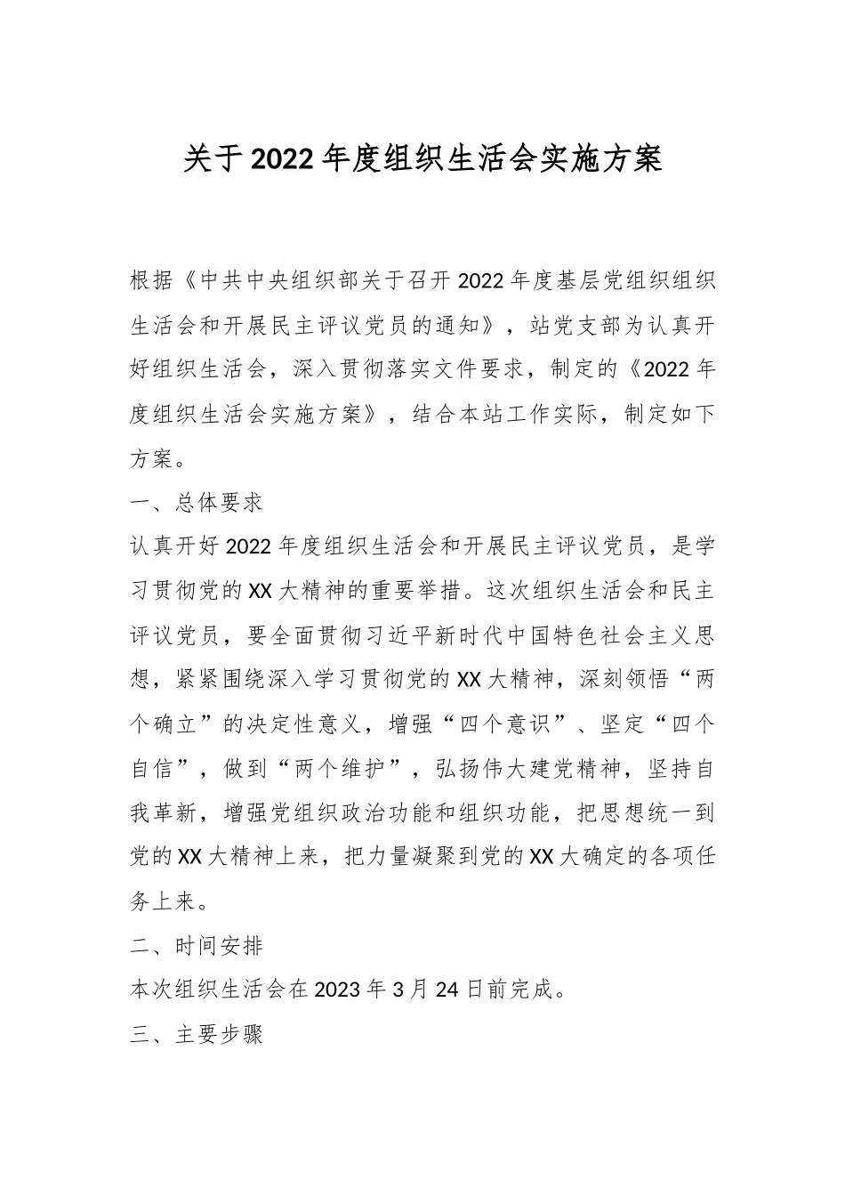 关于2022年度组织生活会实施方案.docx_第1页