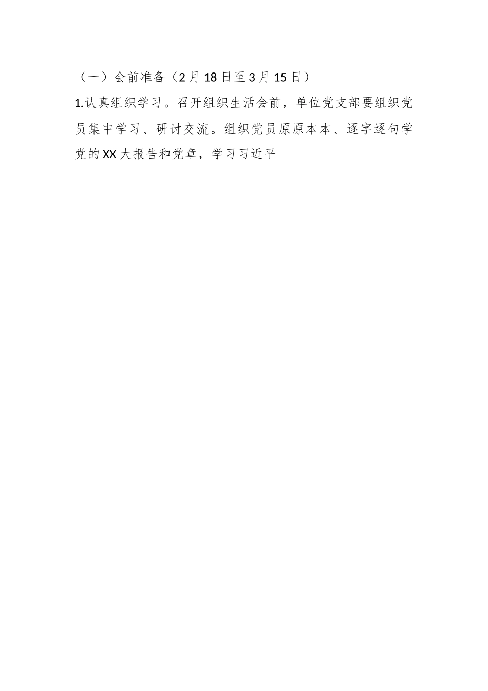 关于2022年度组织生活会实施方案.docx_第2页