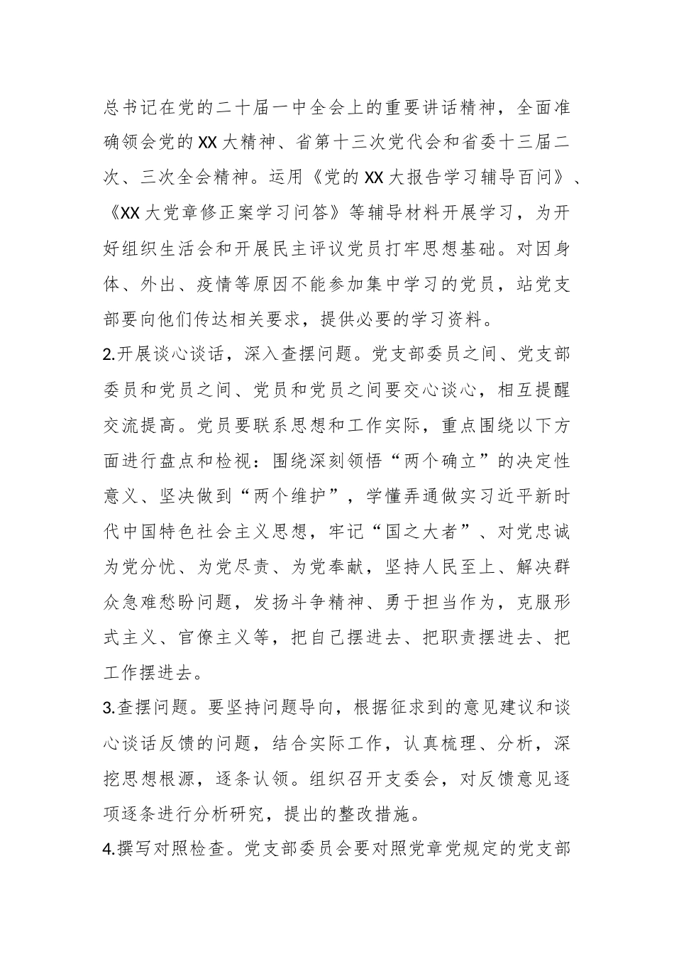 关于2022年度组织生活会实施方案.docx_第3页