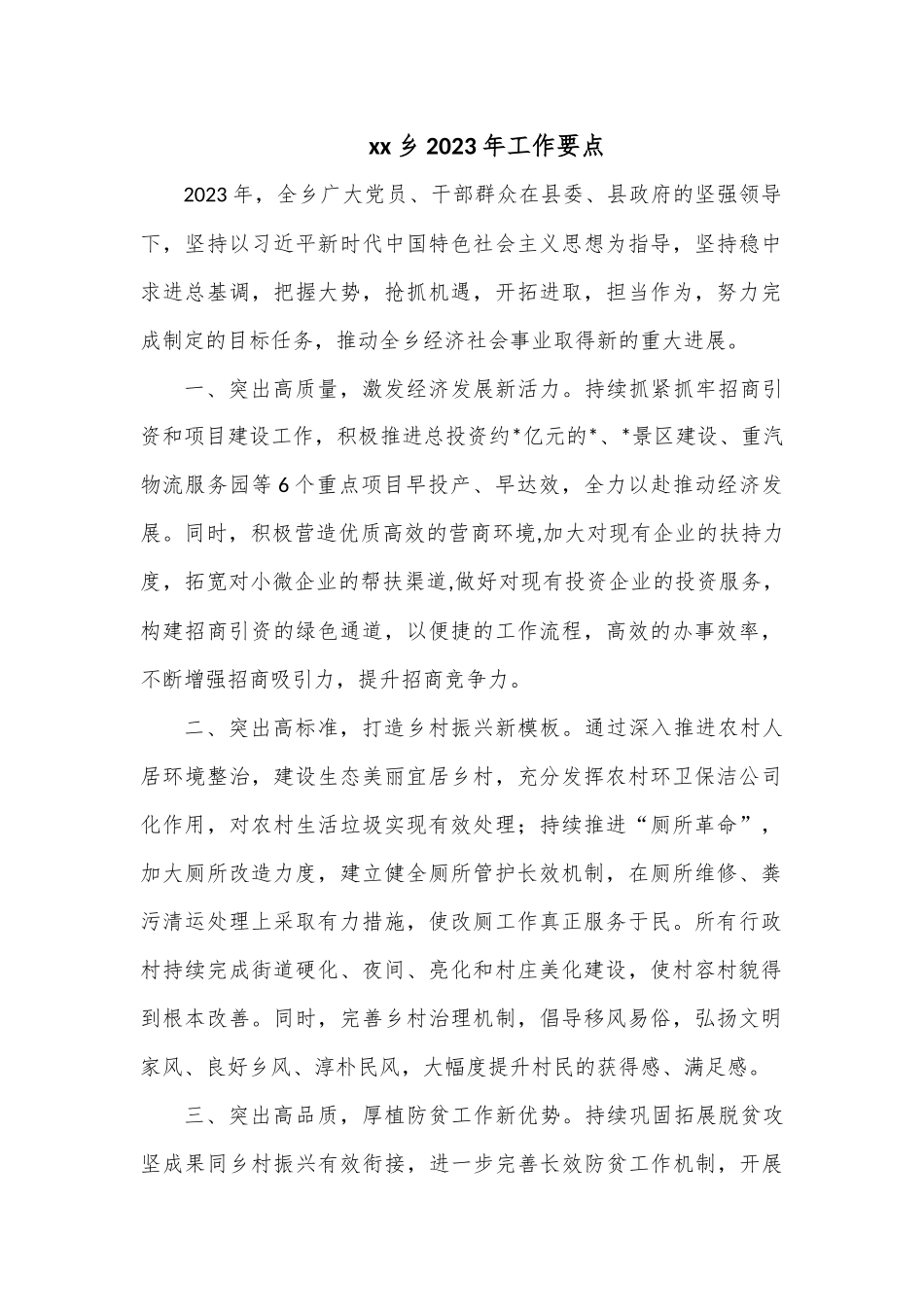 xx乡2023年工作要点.docx_第1页