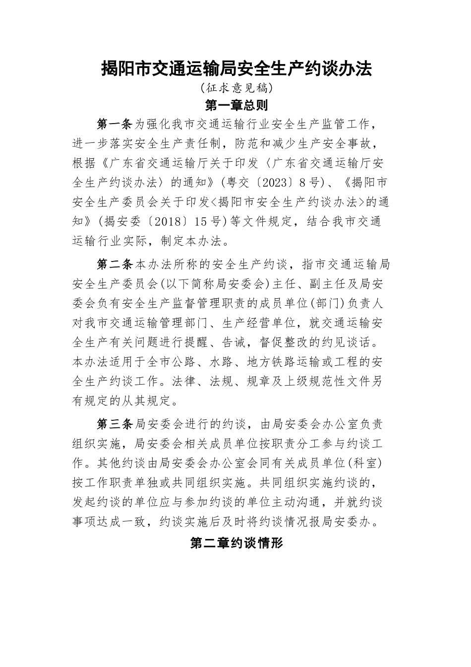 交通运输局安全生产约谈办法（征求意见稿）.docx_第1页