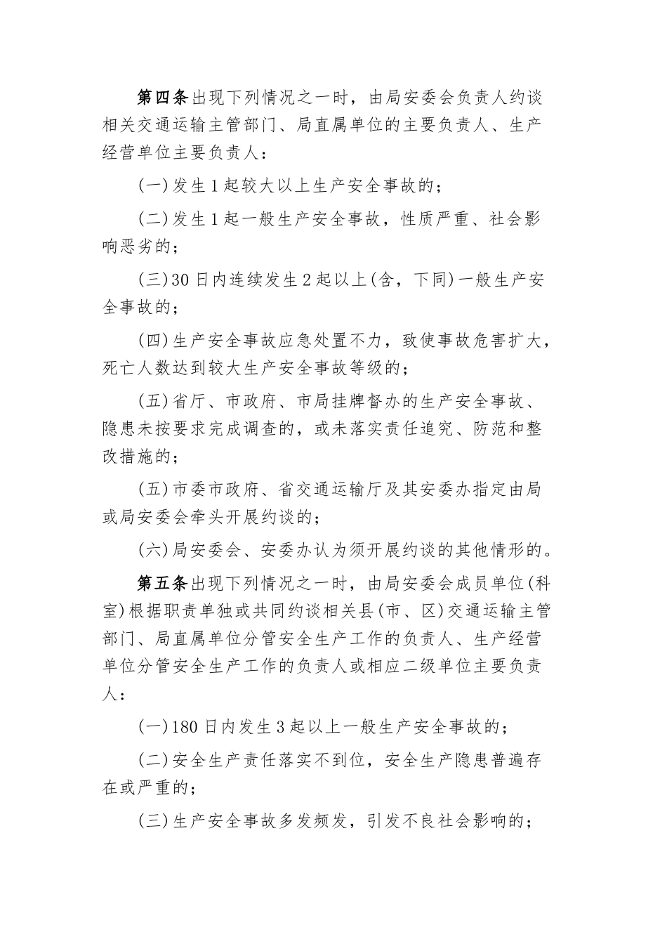 交通运输局安全生产约谈办法（征求意见稿）.docx_第2页