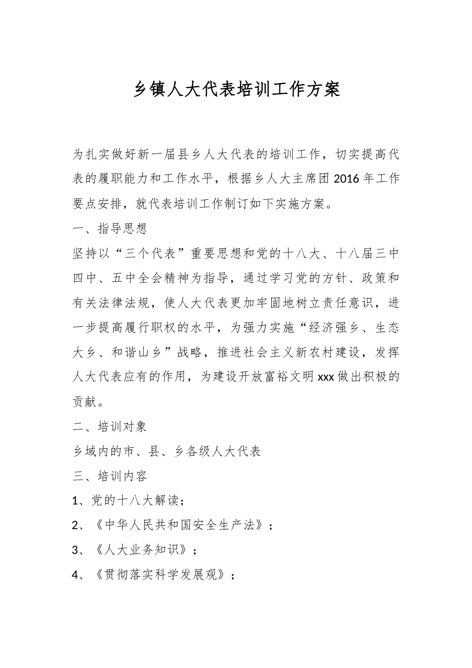 乡镇人大代表培训工作方案.docx_第1页